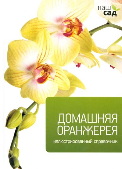 Книга: Домашняя оранжерея (Томас Кэри) ; Петроглиф, 2012 
