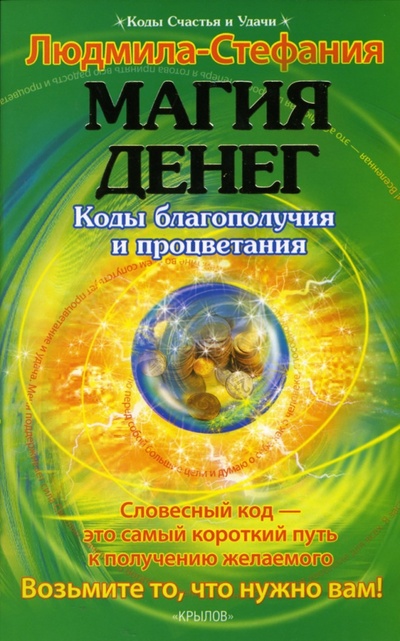 Книга: Магия денег. Коды благополучия и процветания (Людмила-Стефания) ; Крылов, 2007 