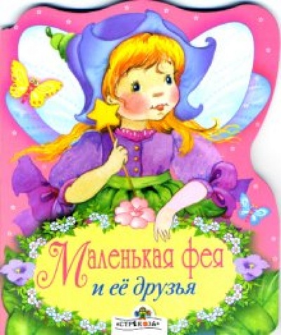 Книга: Маленькая фея и ее друзья; Стрекоза, 2007 