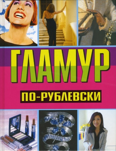 Книга: Гламур по-рублевски (Хомски Оксана) ; Феникс, 2006 