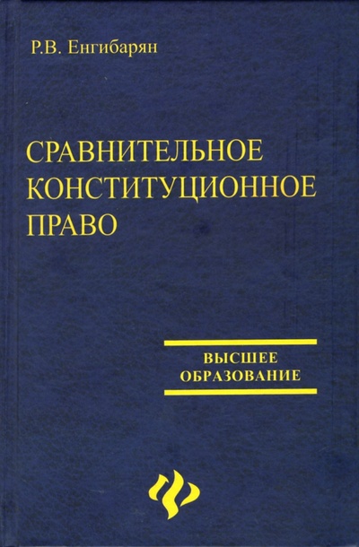 Книга: Сравнительное конституционное право: Учебное пособие (Енгибарян Роберт Вачаганович) ; Феникс, 2007 