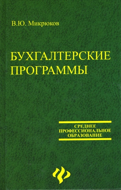 Книга: Бухгалтерские программы (Микрюков Василий Юрьевич) ; Феникс, 2007 