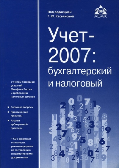 Учет 2007: бухгалтерский и налоговый (+ CD) АБАК 