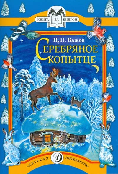 Книга: Серебряное копытце (Бажов Павел Петрович) ; Детская литература, 2015 