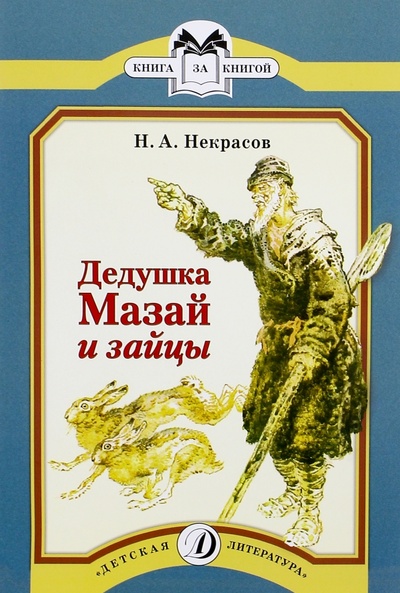 Книга: Дедушка Мазай и зайцы (Некрасов Николай Алексеевич) ; Детская литература, 2016 