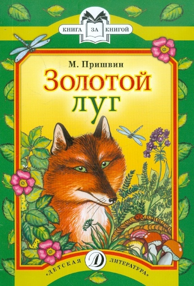 Книга: Золотой луг (Пришвин Михаил Михайлович) ; Детская литература, 2013 