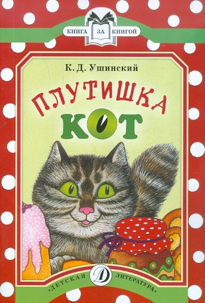 Книга: Плутишка кот (Ушинский Константин Дмитриевич) ; Детская литература, 2013 