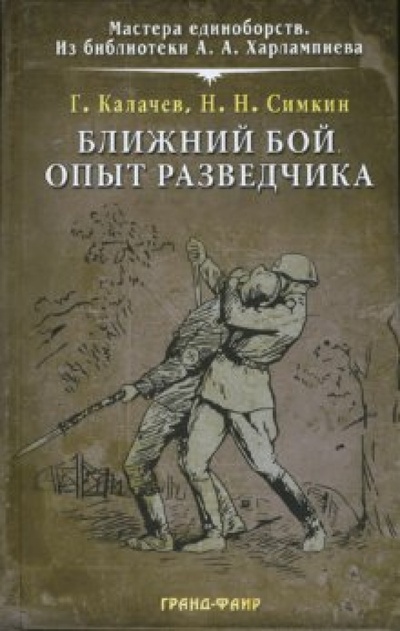 Книга: Ближний бой. Опыт разведчика (Калачев Г., Симкин Н. Н.) ; Гранд-Фаир, 2007 