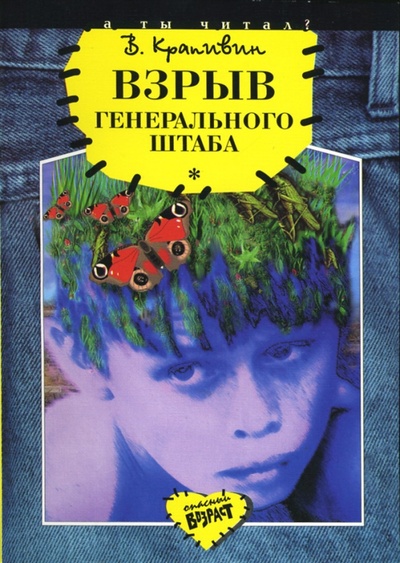 Книга: Взрыв Генерального штаба (Крапивин Владислав Петрович) ; Детская литература, 1998 