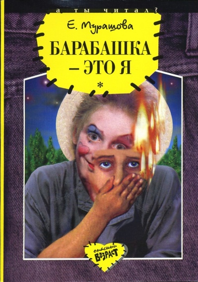 Книга: Барабашка - это я (Мурашова Екатерина Вадимовна) ; Детская литература, 1998 