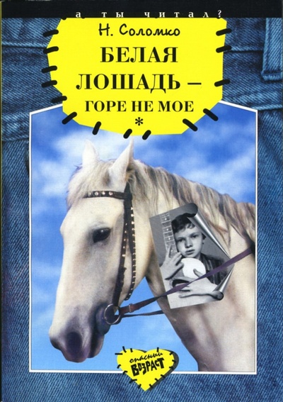 Книга: Белая лошадь - горе не мое (Соломко Наталия Зоревна) ; Детская литература, 1998 