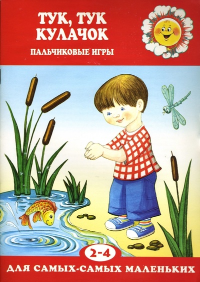 Книга: Тук, тук кулачок. (Железнова Екатерина) ; Карапуз, 2007 