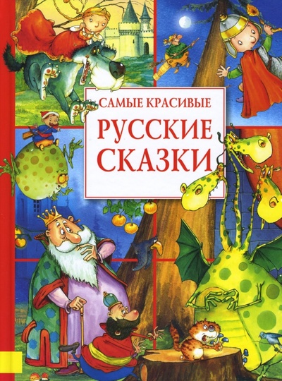 Книга: Самые красивые русские сказки; Махаон, 2009 
