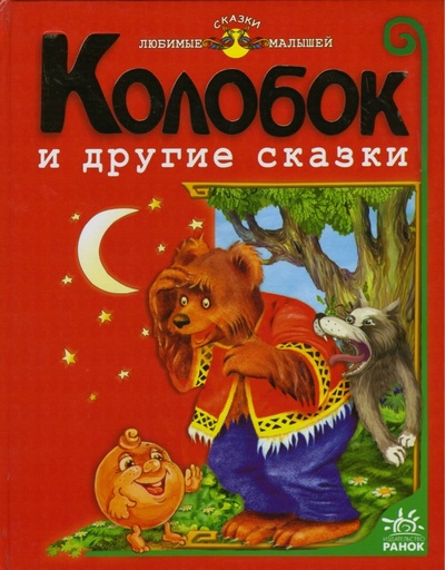 Книга: Колобок и другие сказки; Ранок, 2006 