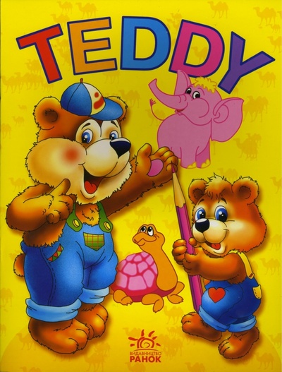Книга: TEDDY: Раскраска (дикие животные); Ранок, 2006 