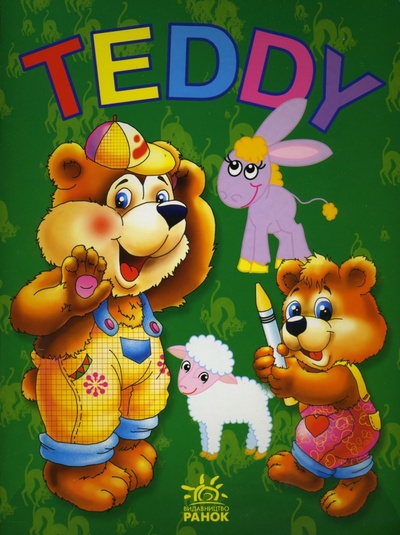 Книга: TEDDY: Раскраска (домашние животные); Ранок, 2006 