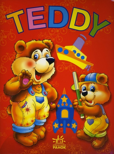 Книга: TEDDY: Раскраска (транспорт); Ранок, 2006 