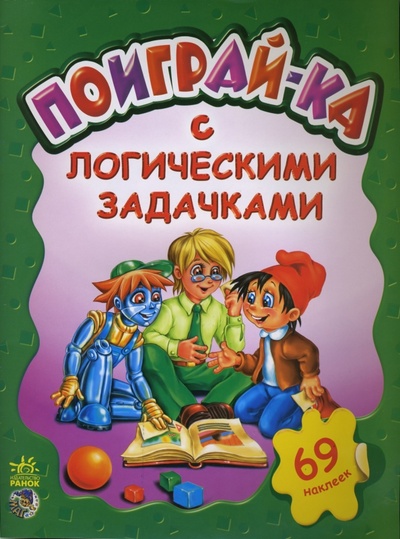 Книга: Поиграй-ка с логическими задачками (Шкуркина Виктория) ; Ранок, 2006 