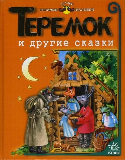Книга: Теремок и другие сказки; Ранок, 2006 
