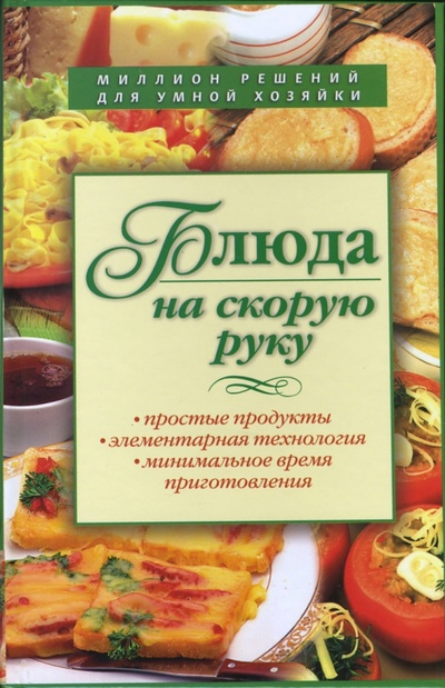Книга: Блюда на скорую руку (Смирнова Ирина) ; Эксмо, 2007 