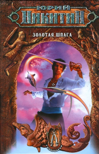 Книга: Золотая шпага: Фантастический роман (Никитин Юрий Александрович) ; Эксмо, 2007 