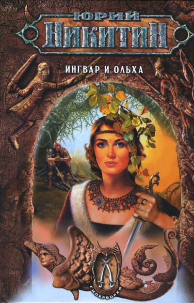 Книга: Ингвар и Ольха (Никитин Юрий Александрович) ; Эксмо, 2007 