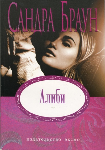 Книга: Алиби: Роман (Браун Сандра) ; Эксмо-Пресс, 2007 