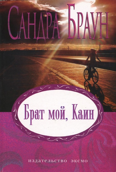 Книга: Брат мой, Каин: Роман (Браун Сандра) ; Эксмо-Пресс, 2007 