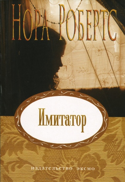 Книга: Имитатор: Роман (Робертс Нора) ; Эксмо-Пресс, 2007 