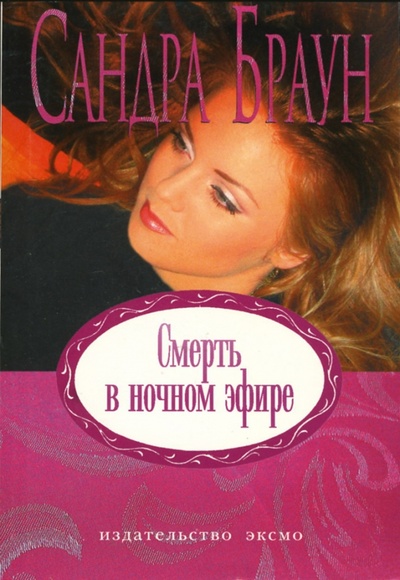 Книга: Смерть в ночном эфире: Роман (Браун Сандра) ; Эксмо-Пресс, 2007 
