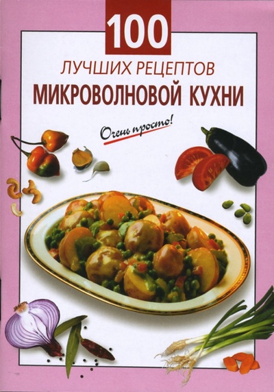 Книга: 100 лучших рецептов микроволновой кухни (Выдревич Г. С.) ; Эксмо-Пресс, 2007 