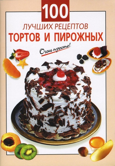Книга: 100 лучших рецептов тортов и пирожных (Савельева О. К.) ; Эксмо-Пресс, 2007 
