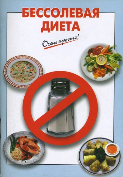 Книга: Бессолевая диета (Выдревич Г. С.) ; Эксмо-Пресс, 2007 