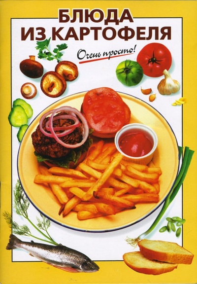 Книга: Блюда из картофеля (Довбенко И. В.) ; Эксмо-Пресс, 2007 