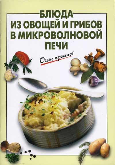 Книга: Блюда из овощей и грибов в микроволновой печи (Выдревич Г. С.) ; Эксмо-Пресс, 2007 