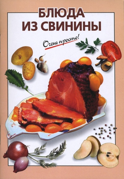 Книга: Блюда из свинины (Выдревич Г. С.) ; Эксмо-Пресс, 2007 