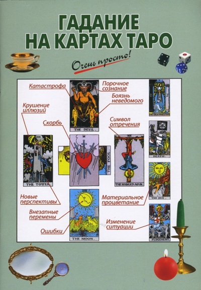 Книга: Гадание на картах Таро (Светозаров Георгий) ; Эксмо-Пресс, 2007 