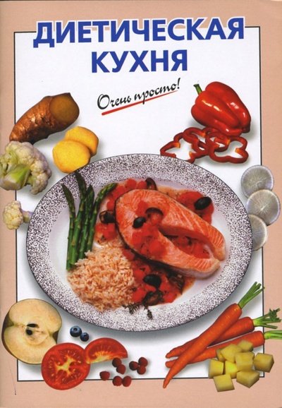 Книга: Диетическая кухня (Выдревич Г. С.) ; Эксмо-Пресс, 2007 