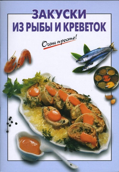 Книга: Закуски из рыбы и креветок (Выдревич Г. С.) ; Эксмо-Пресс, 2007 