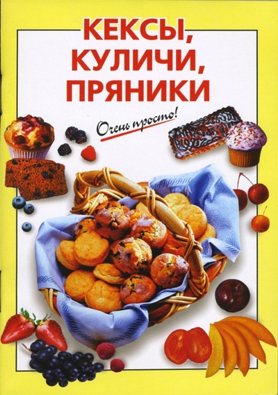Книга: Кексы, куличи, пряники (Силаева К. В.) ; Эксмо-Пресс, 2007 