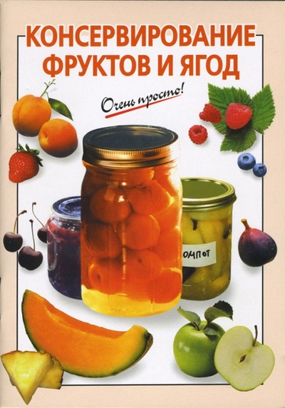 Книга: Консервирование фруктов и ягод (Савельева О. К.) ; Эксмо-Пресс, 2007 