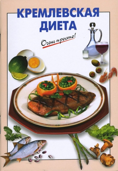 Книга: Кремлевская диета (Выдревич Г. С.) ; Эксмо-Пресс, 2007 