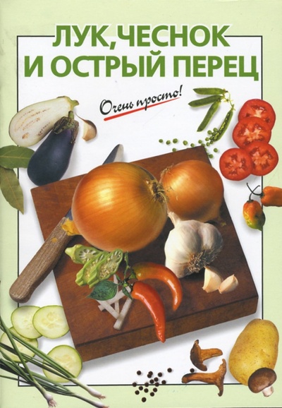 Книга: Лук, чеснок, острый перец (Рошаль Виктория Михайловна) ; Эксмо-Пресс, 2007 