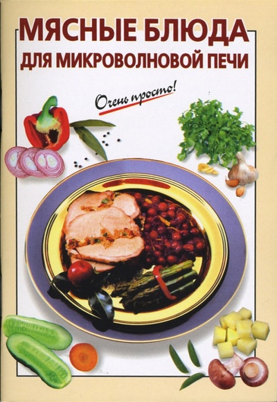 Книга: Мясные блюда для микроволновой печи (Козлова И. В.) ; Эксмо-Пресс, 2007 