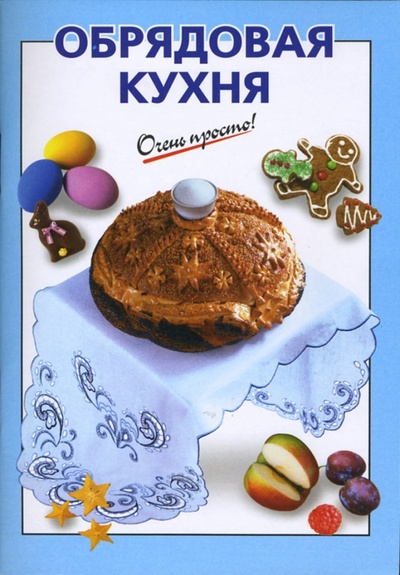 Книга: Обрядовая кухня (Савельева О. К.) ; Эксмо-Пресс, 2007 