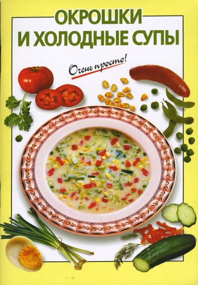 Книга: Окрошки и холодные супы (Рошаль Виктория Михайловна) ; Эксмо-Пресс, 2007 