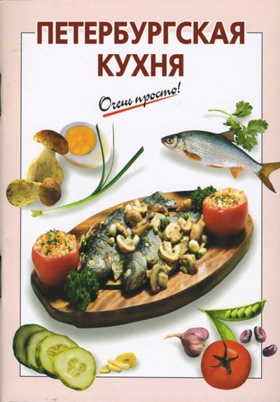 Книга: Петербургская кухня (Львова А. А.) ; Эксмо-Пресс, 2007 