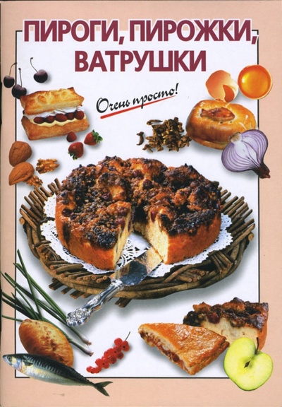 Книга: Пироги, пирожки, ватрушки (Выдревич Г. С.) ; Эксмо-Пресс, 2007 