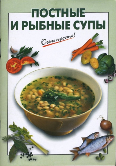 Книга: Постные и рыбные супы (Выдревич Г. С.) ; Эксмо-Пресс, 2007 