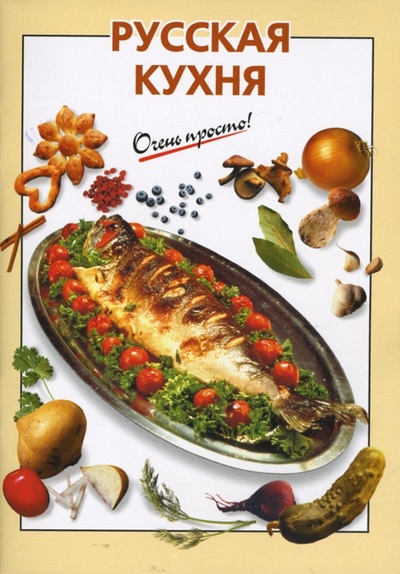 Книга: Русская кухня (Довбенко И. В.) ; Эксмо-Пресс, 2007 